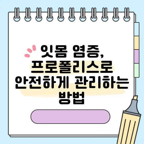 잇몸 염증, 프로폴리스로 안전하게 관리하는 방법