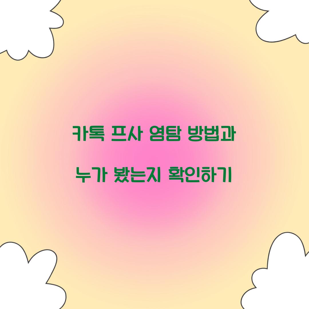 카톡 프사 염탐