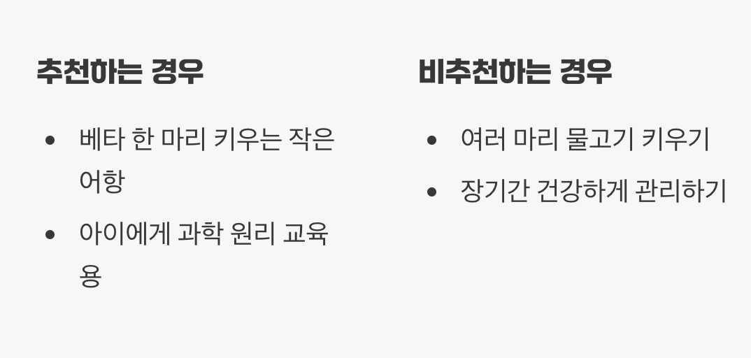 그래서, 자동청소어항 사도 될까?