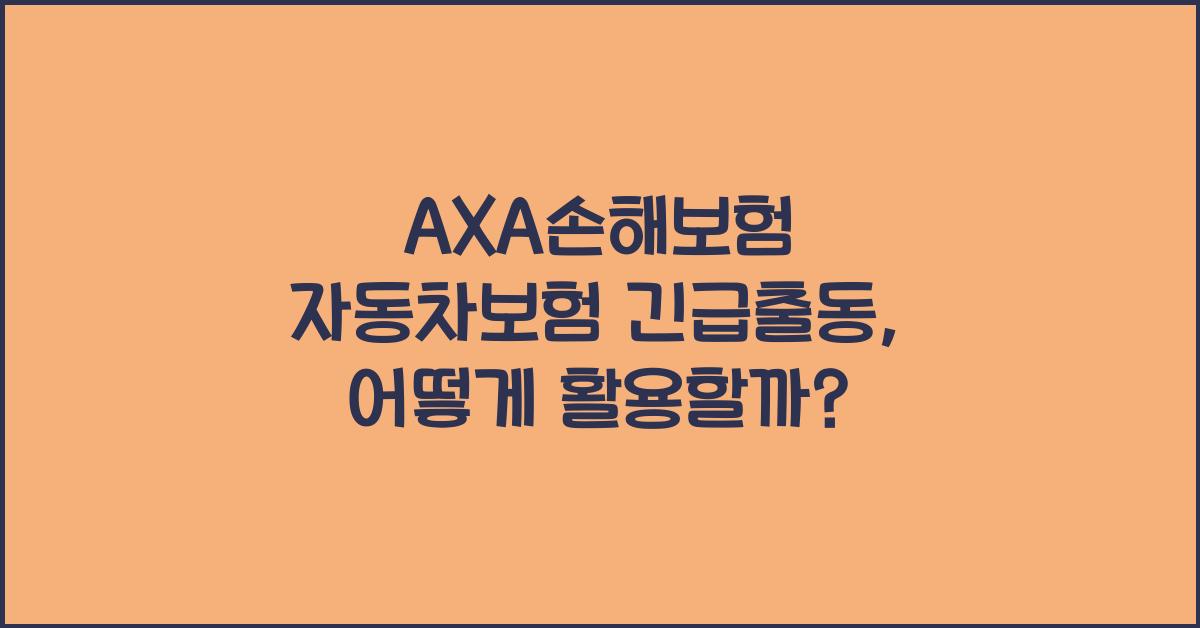 AXA손해보험 자동차보험 긴급출동