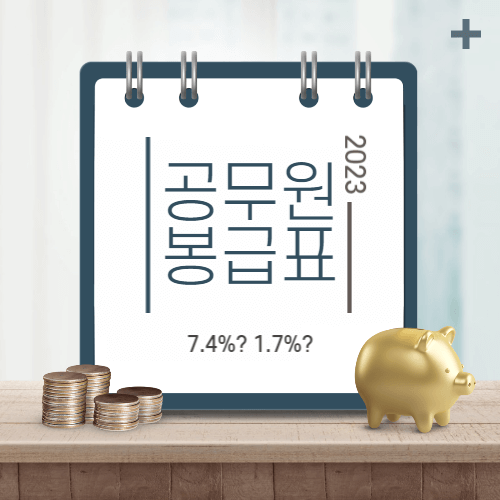 공무원봉금표-thumbnail