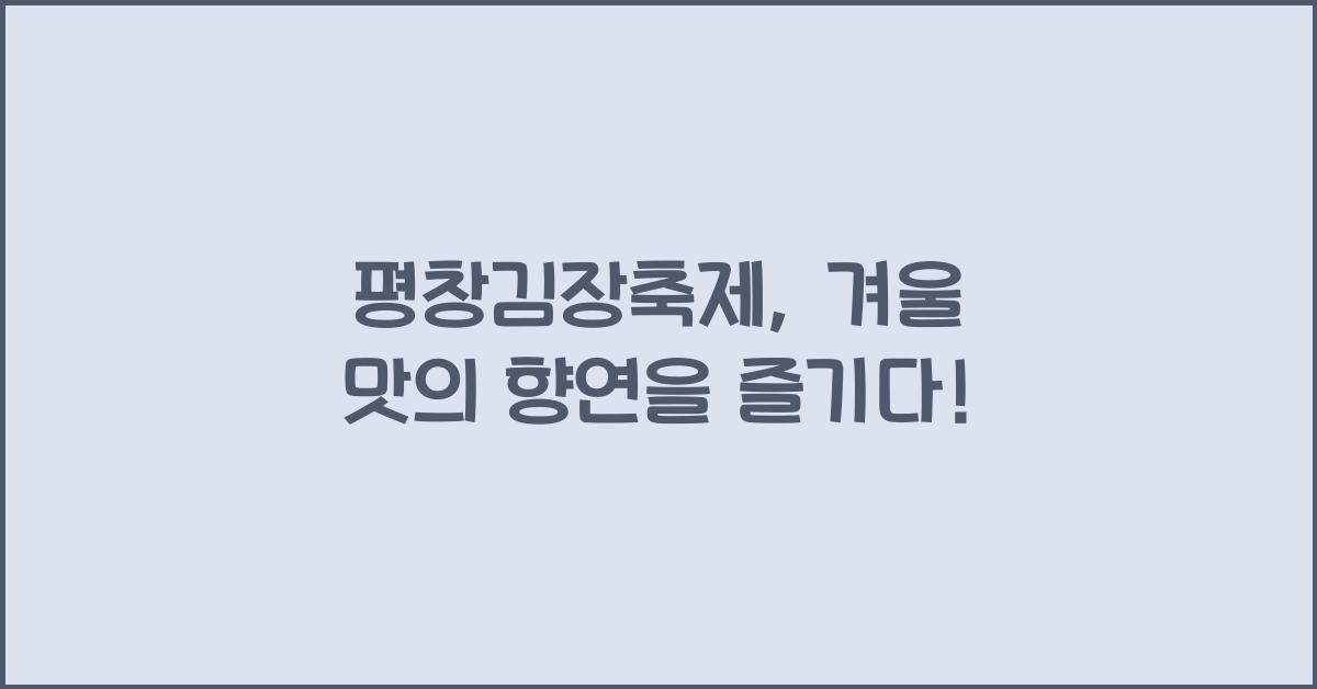 평창김장축제