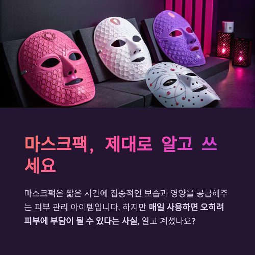 하루 10분, 마스크팩으로 완성하는 빛나는 피부 루틴