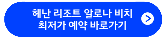 헤난 리조트 알로나 비치 최저가 예약 바로가기