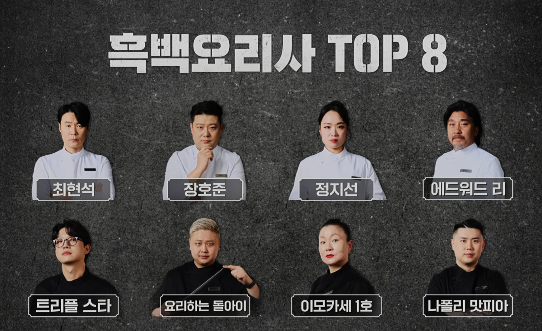 흑백요리사 Top8