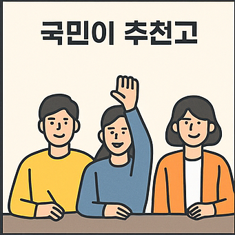 공직자 국민추천제