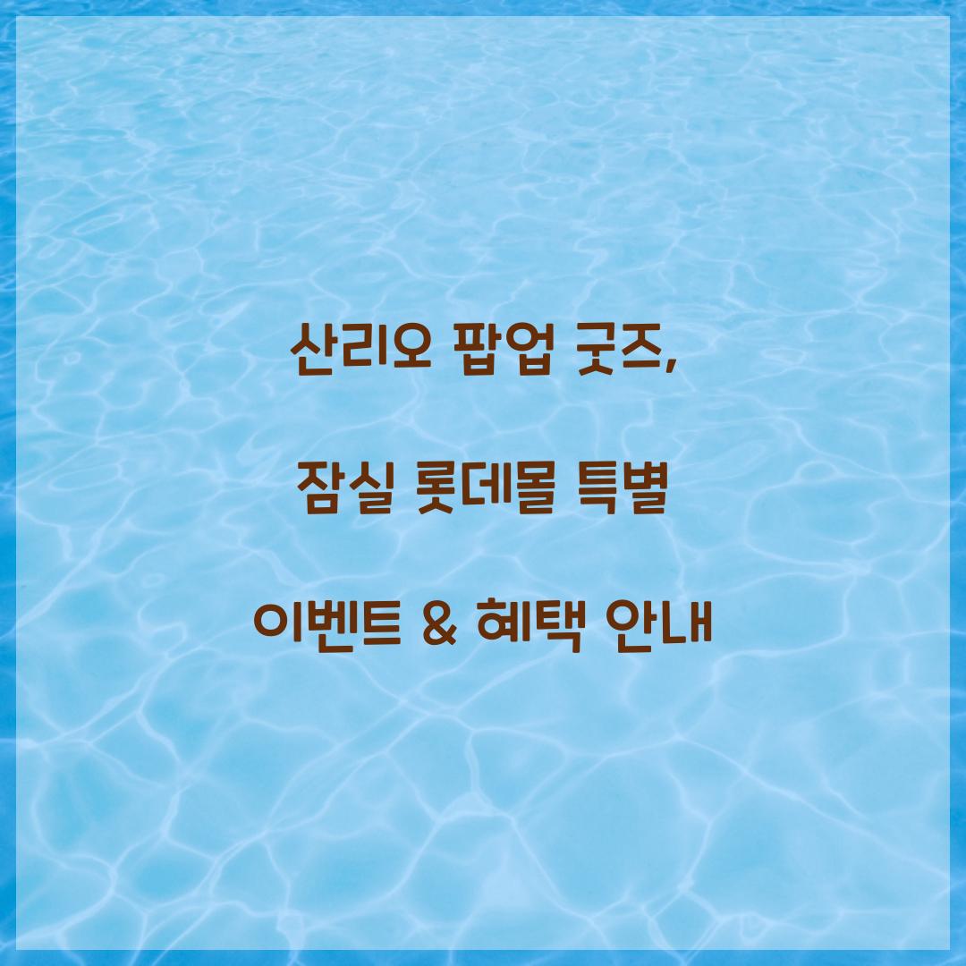 산리오 팝업 굿즈