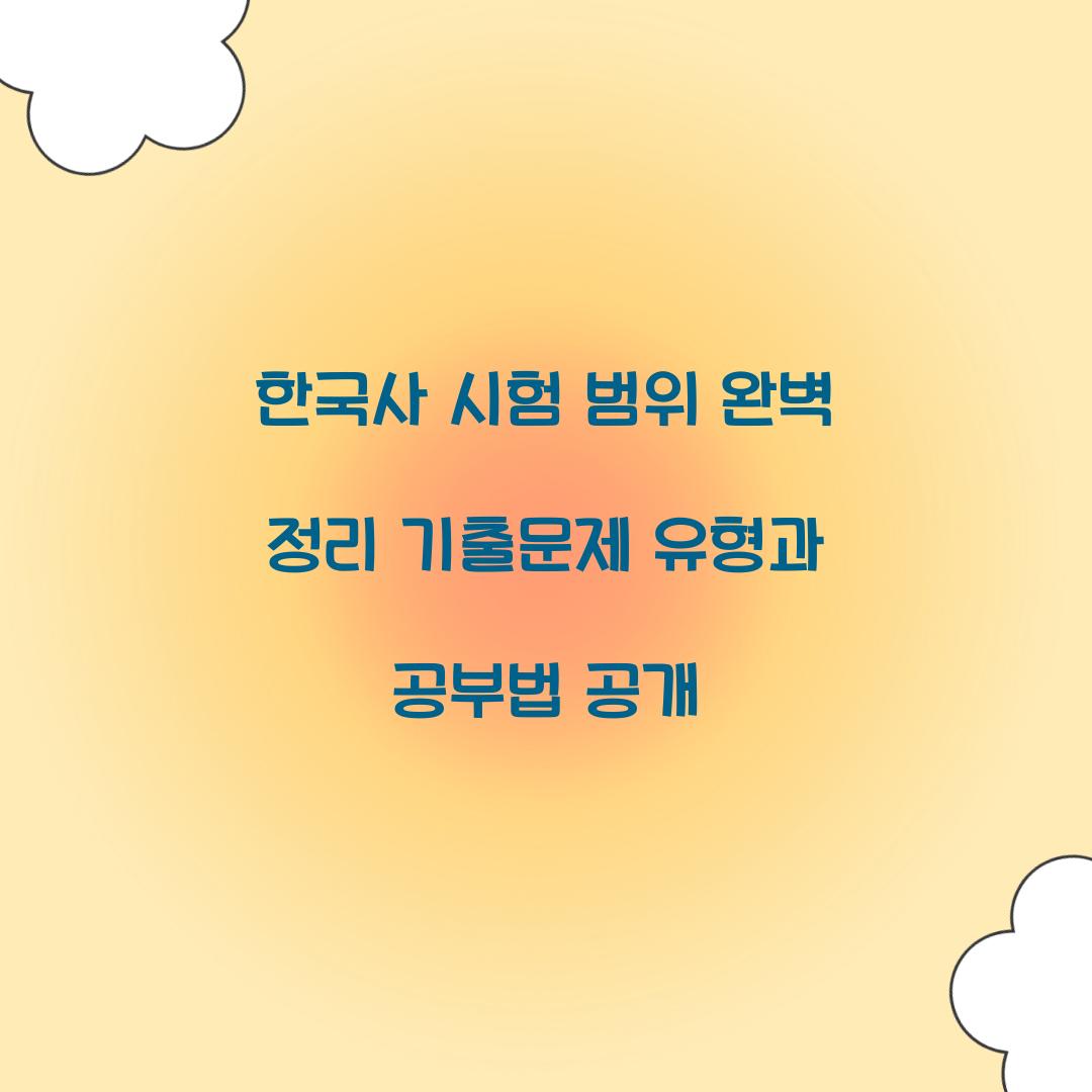 한국사 시험 범위