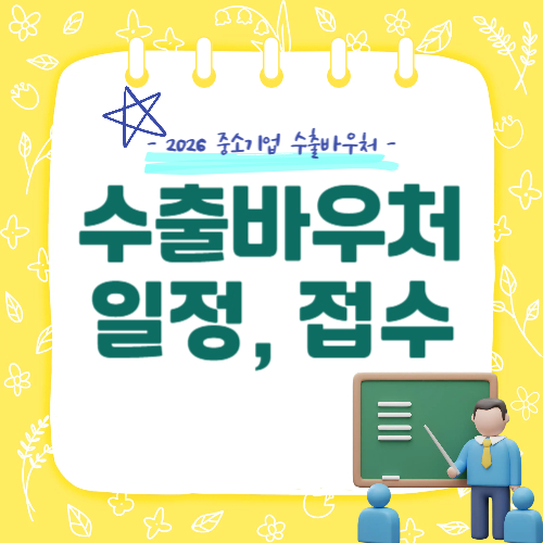 2026 수출바우처 신청일정·접수방법 정리
