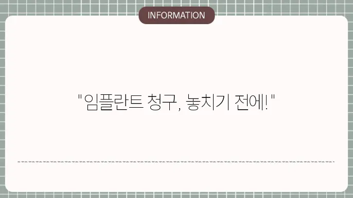 치과보험 임플란트 청구기간