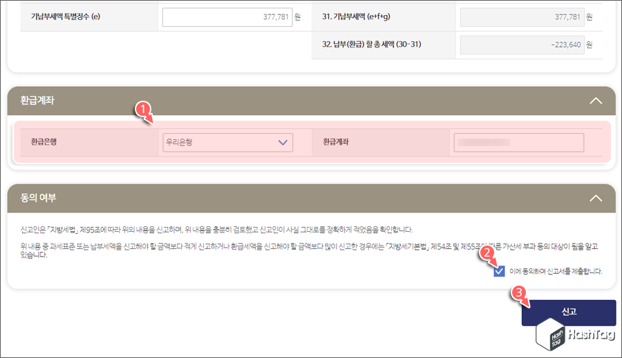 환급계좌 및 동의 여부