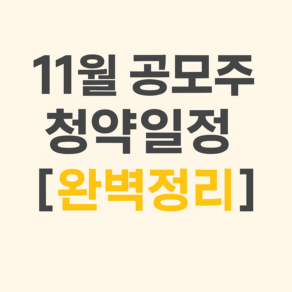 11월 공모주 청약일정 총정리(2025)