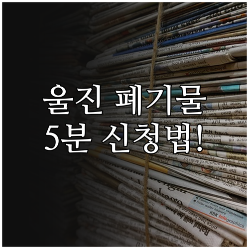 울진군 대형 폐기물 배출 방법 및 온..