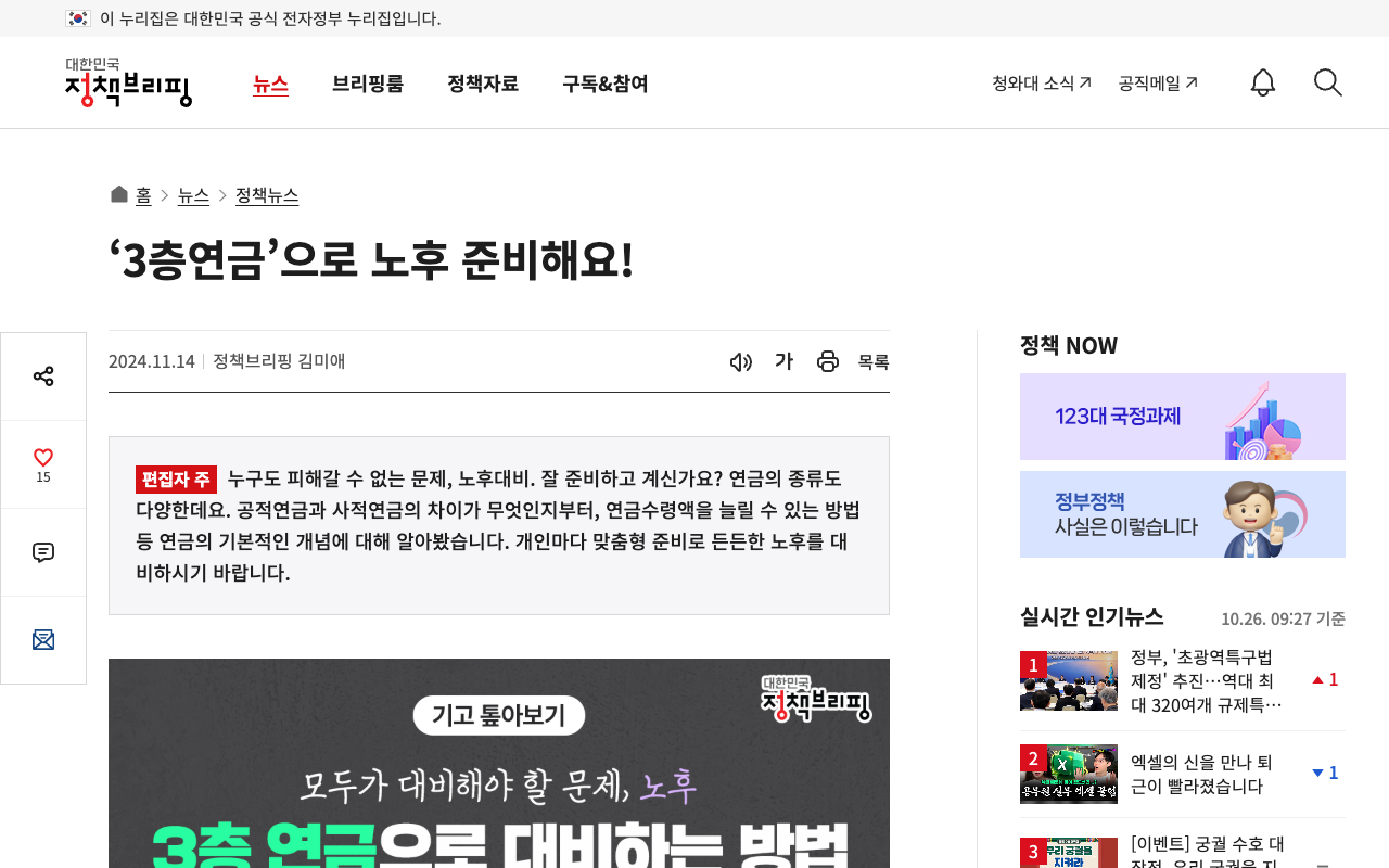 대한민국 정책브리핑 ‘3층연금’으로 노후 준비해요! 화면