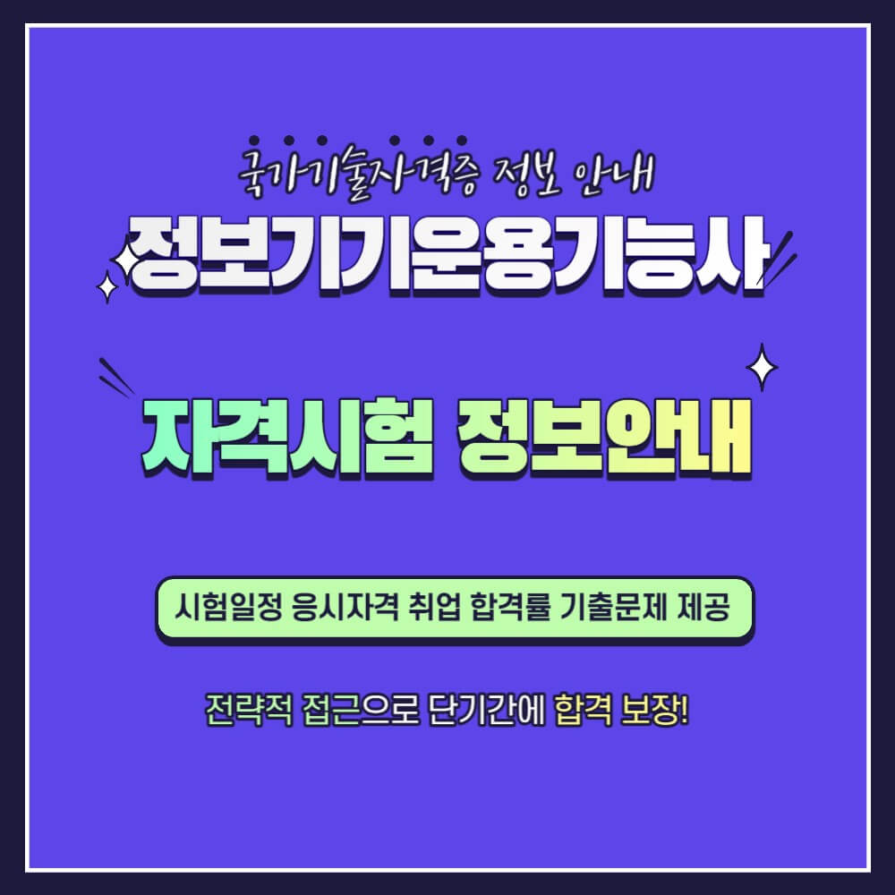정보기기운용기능사 시험일정 응시자격 기출문제 설명하는 사진