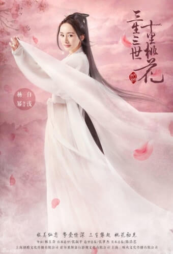 삼생삼세 십리도화 포스터 2