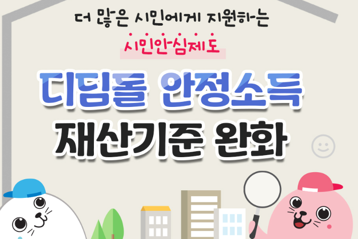 디딤돌 안정소득 관련 이미지