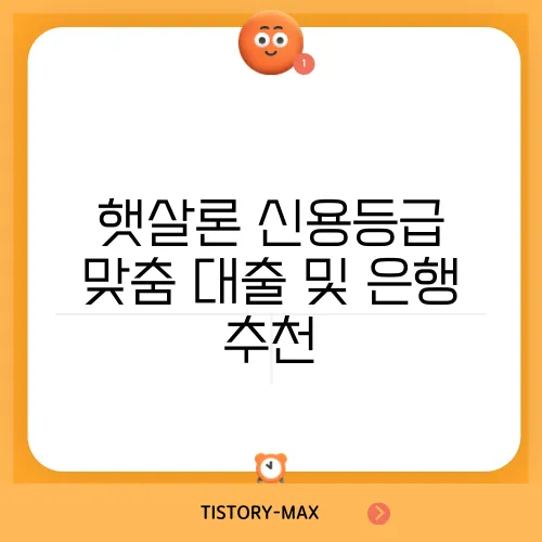 햇살론 신용등급 맞춤 대출 및 은행 추천