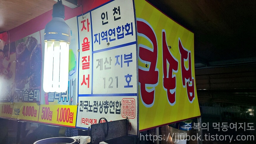 인천-계산동-포장마차-큰손집-간판