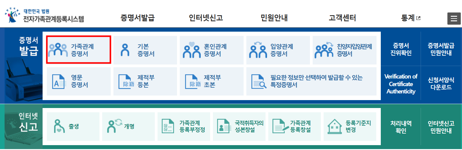 가족관계증명서발급