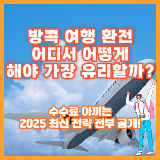 방콕 여행 환전, 어디서 어떻게 해야 가장 유리할까? 수수료 아끼는 2025 최신 전략 전부 공개!
