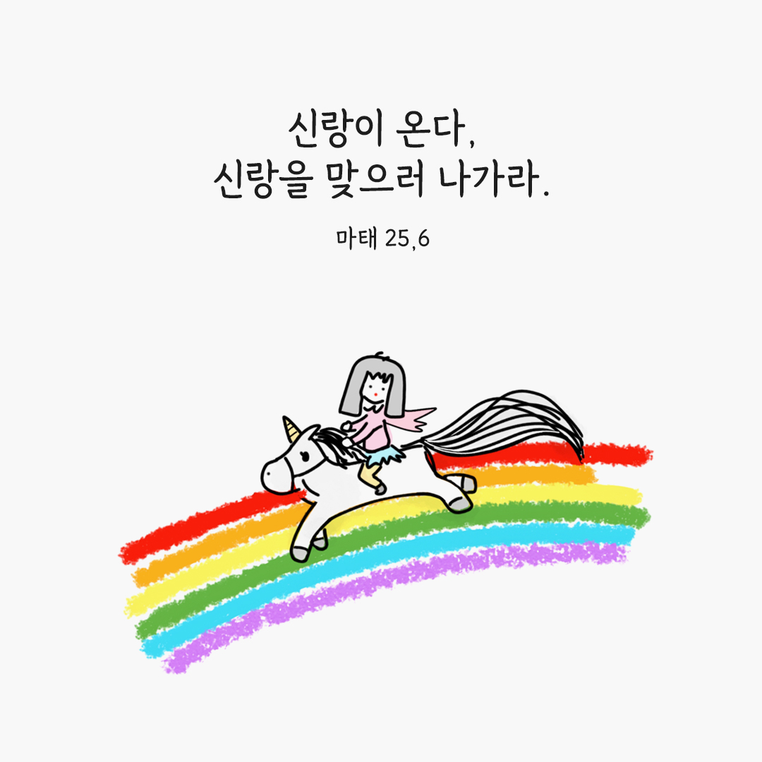신랑이 온다, 신랑을 맞으러 나가라. (마태오복음 25,6) 마태 복음 성경구절 말씀 카드 이미지 다운로드