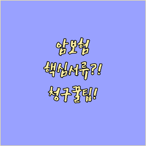 암보험 항암치료비 청구 진단 확정 및..