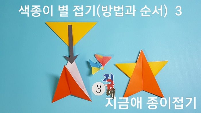 별 접기의 조립과 완성의 모양입니다.