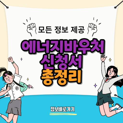 에너지바우처-신청서
