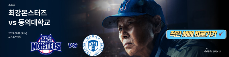 최강야구 직관 예매 바로가기