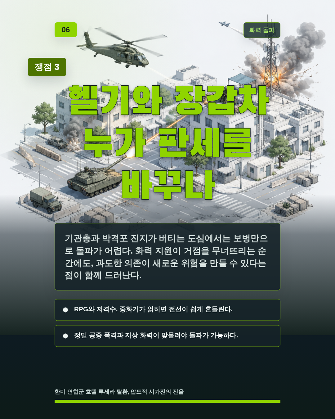 헬기와 장갑차 누가 판세를 바꾸나