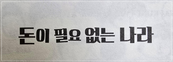 돈이 필요 없는 나라