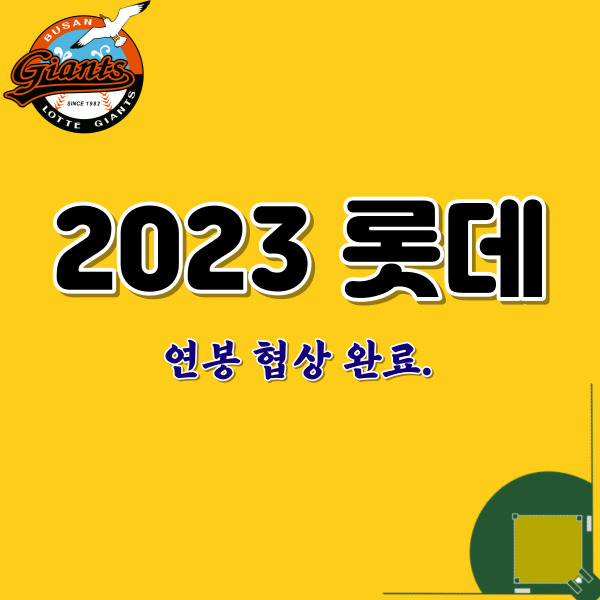 롯데-자이언츠-2023-연봉-썸네일