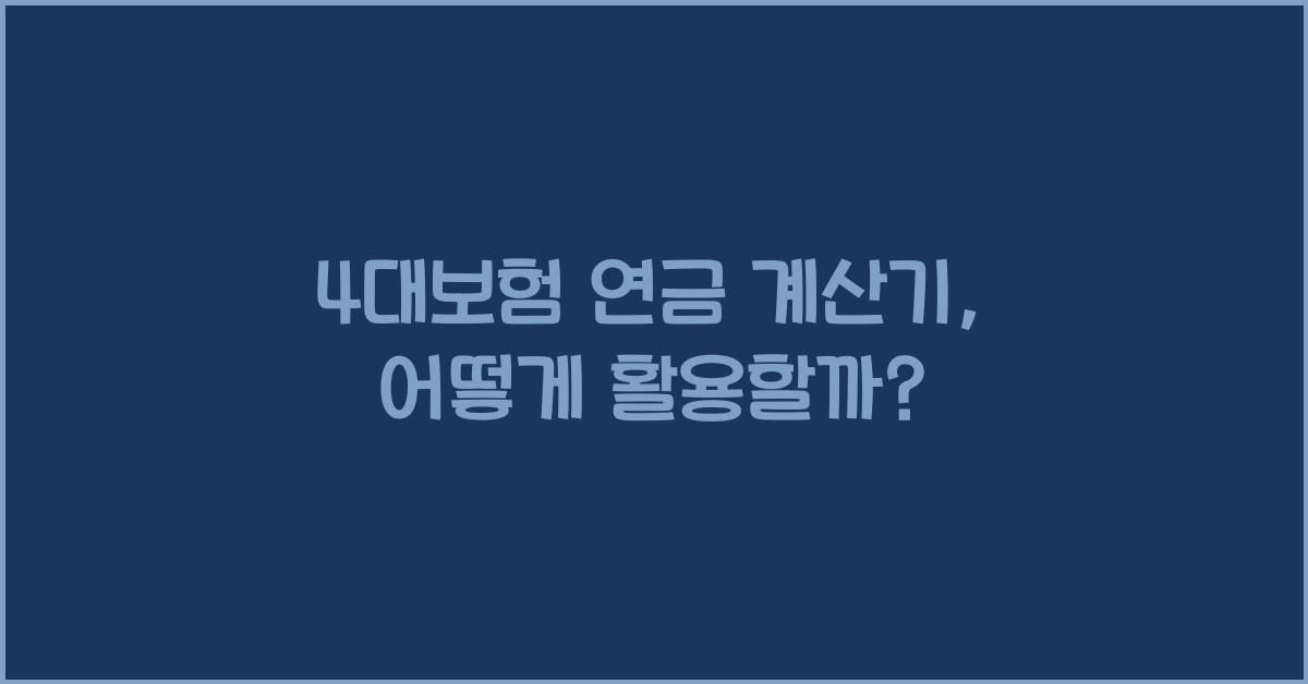 4대보험 연금 계산기
