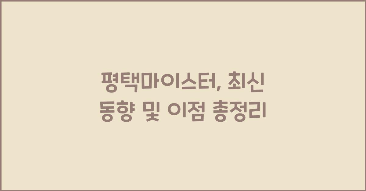 평택마이스터
