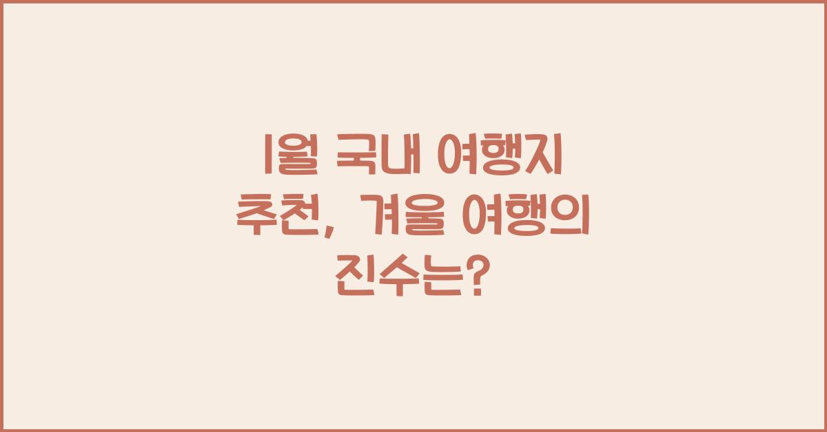 1월 국내 여행지 추천