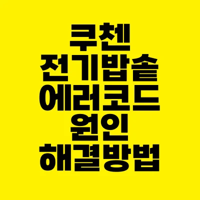 썸네일-쿠첸-전기밥솥-에러코드-원인-해결방법
