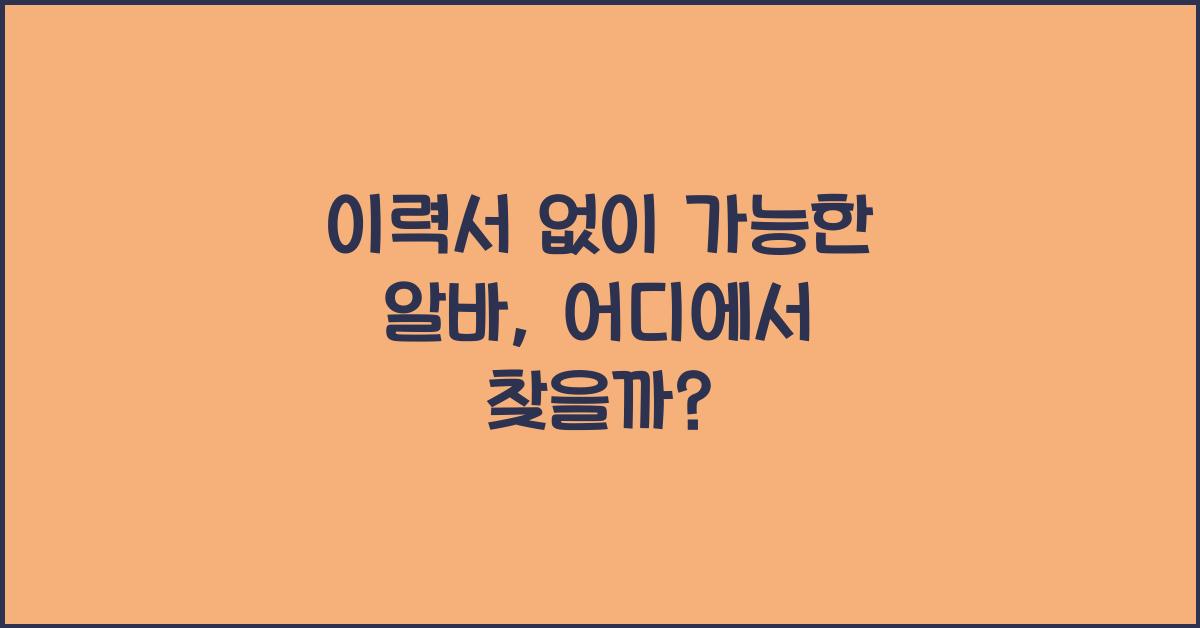 이력서 없이 가능한 알바