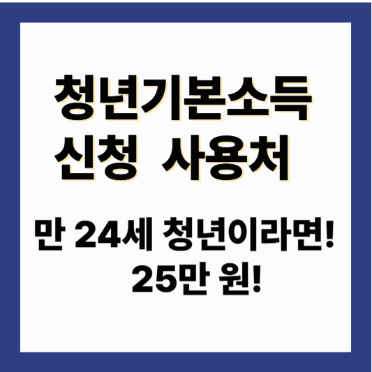 경기도 청년기본소득 신청 사용처 조회하기