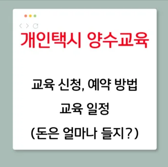 개인택시 양수교육 신청