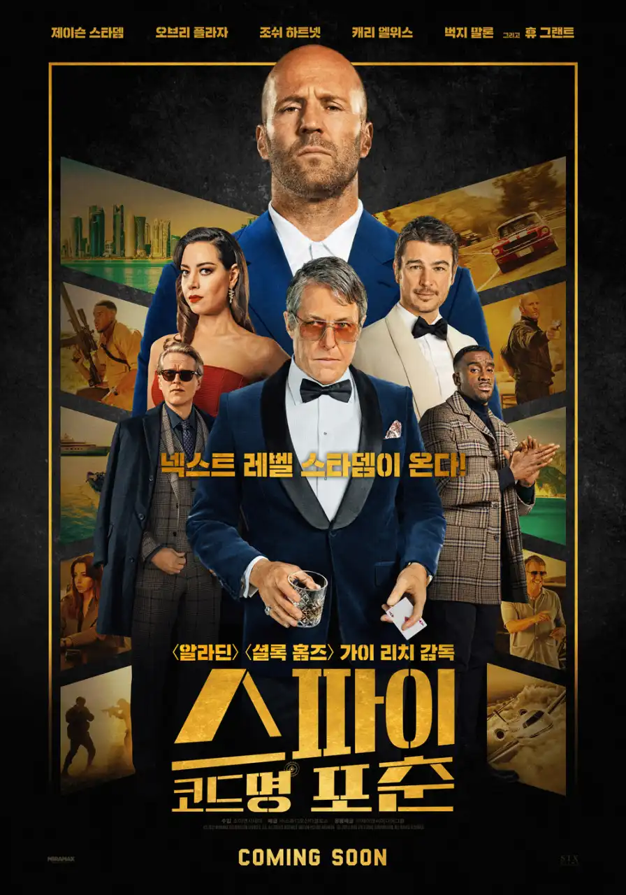 영화 &amp;#39;스파이 코드명 포춘&amp;#39; 정보 출연진