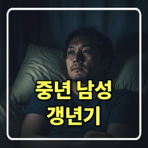 중년 남성 갱년기 이해와 대처법
