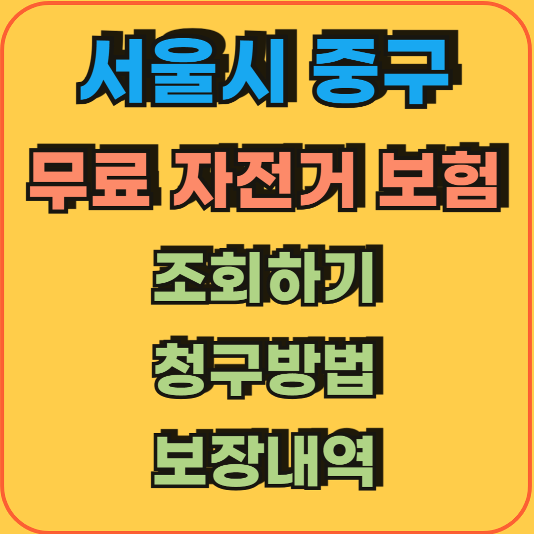 서울시_중구_무료자전거보험_조회_청구방법_보장내역_청구서류