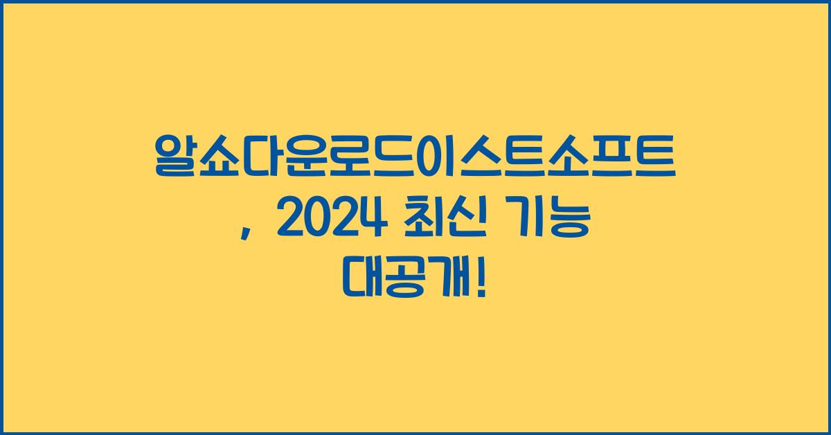 알쇼다운로드이스트소프트