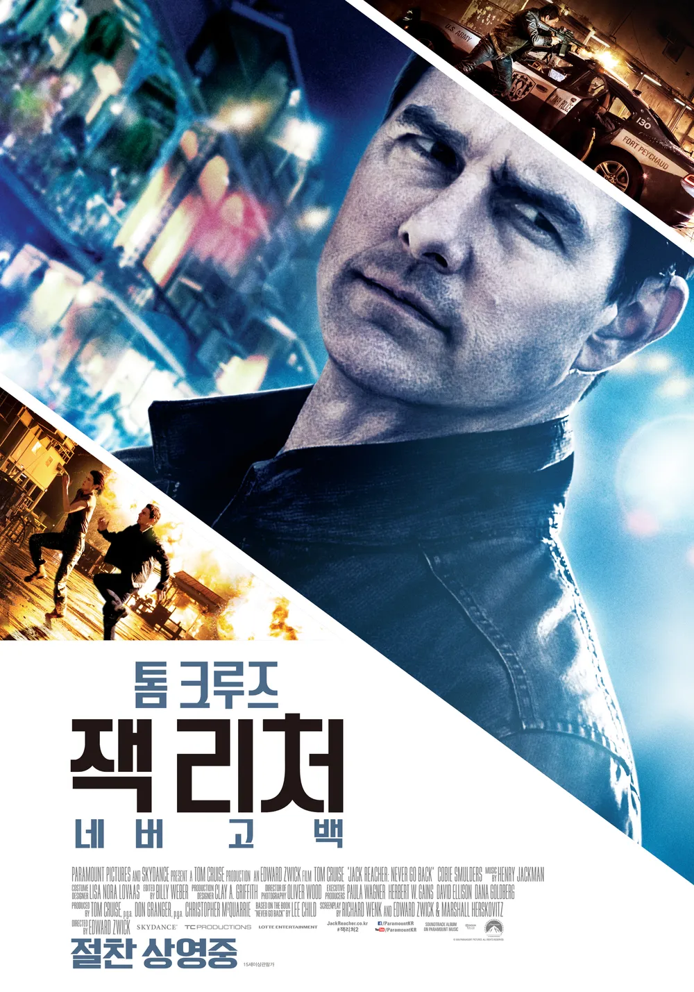 잭 리처: 네버 고 백 영화 포스터