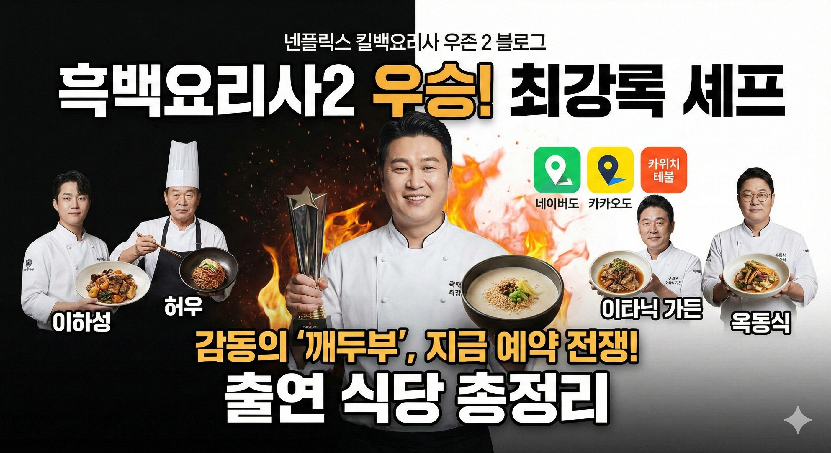 흑백요리사2 우승자 최강록 확정! 출연 셰프 식당 리스트 및 예약 꿀팁 총정리