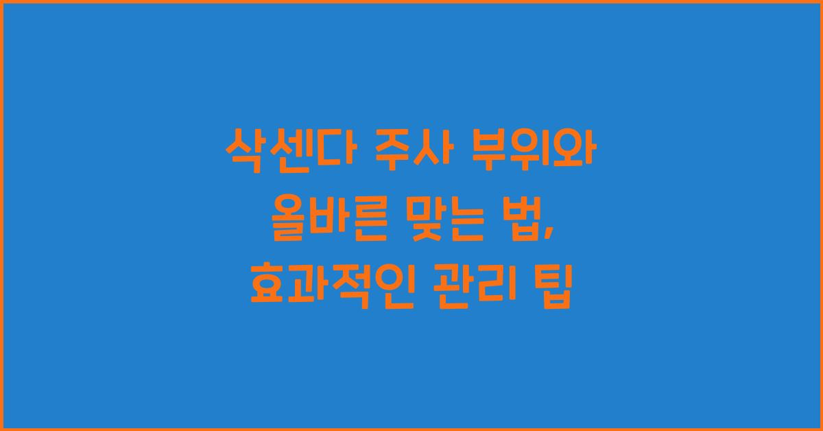 삭센다 주사 부위