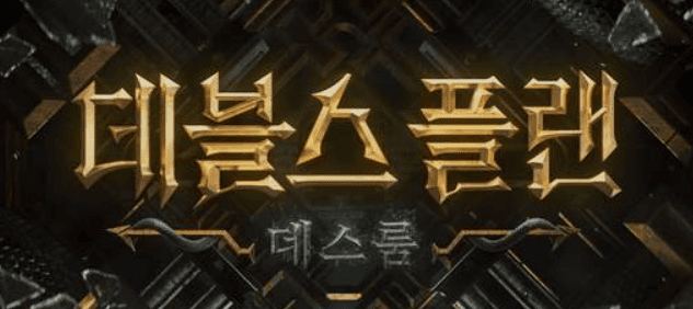 데블스플랜