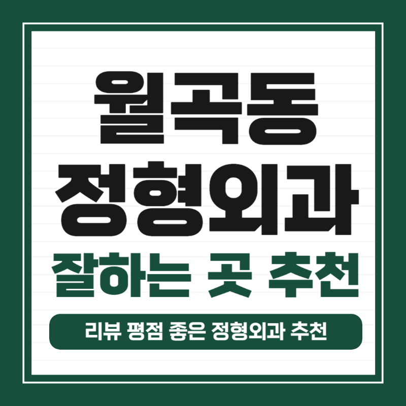 평택시 월곡동 정형외과 유명하고 잘하는 곳 추천 TOP 5