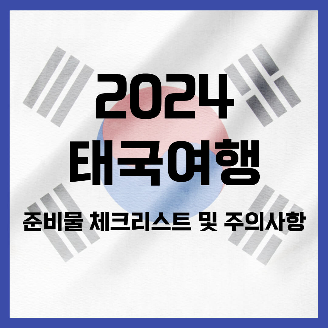 2024 태국 여행시 준비물 체크리스트 및 주의사항